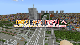 「遊び」から「学び」へ——マインクラフトをカスタマイズしたアーケード型展示コンテンツの開発