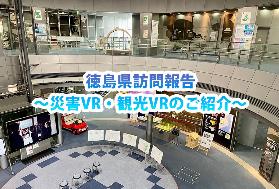 徳島県訪問報告〜災害VR・観光VRのご紹介〜