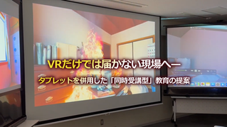VRだけでは届かない現場へ——タブレットを併用した「同時受講型」教育の提案