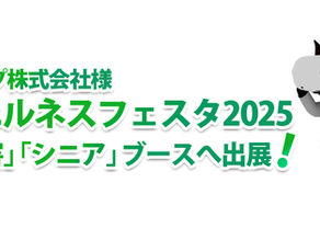 ピップ「ウェルネスフェスタ2025」出展のお知らせ~災害対策・シニアケア分野でのVR技術活用による新たな薬局・医療現場での取り組み