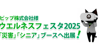 ピップ「ウェルネスフェスタ2025」出展のお知らせ～災害対策・シニアケア分野でのVR技術活用による新たな薬局・医療現場での取り組み