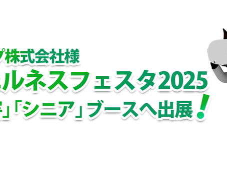 ピップ「ウェルネスフェスタ2025」出展のお知らせ~災害対策・シニアケア分野でのVR技術活用による新たな薬局・医療現場での取り組み