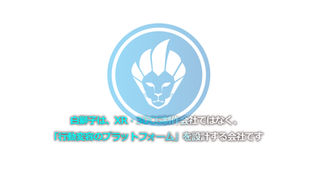 白獅子は、XR・3DCG制作会社ではなく、「行動変容のプラットフォーム」を設計する会社です