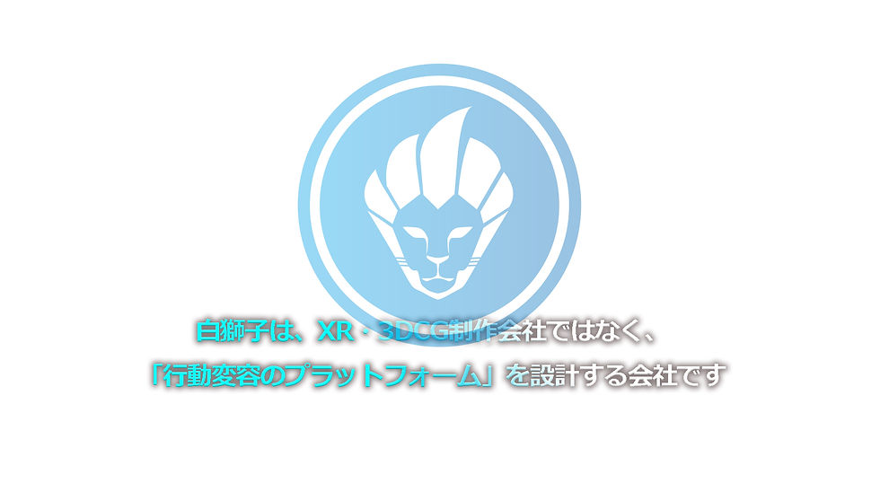 白獅子は、XR・3DCG制作会社ではなく、「行動変容のプラットフォーム」を設計する会社です