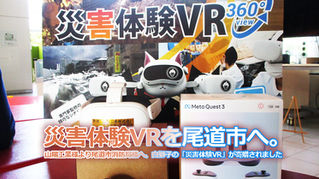 災害体験VRを尾道市へ。─山陽工業様より尾道市消防局様へ、白獅子の「災害体験VR」が寄贈されました。
