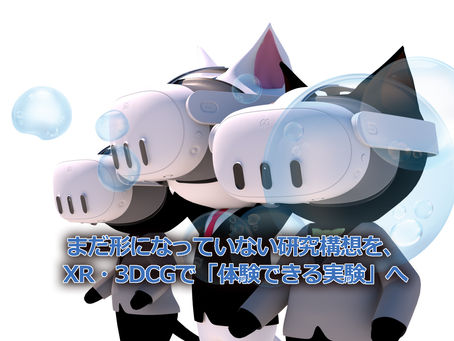 まだ形になっていない研究構想を、XR・3DCGで「体験できる実験」へ