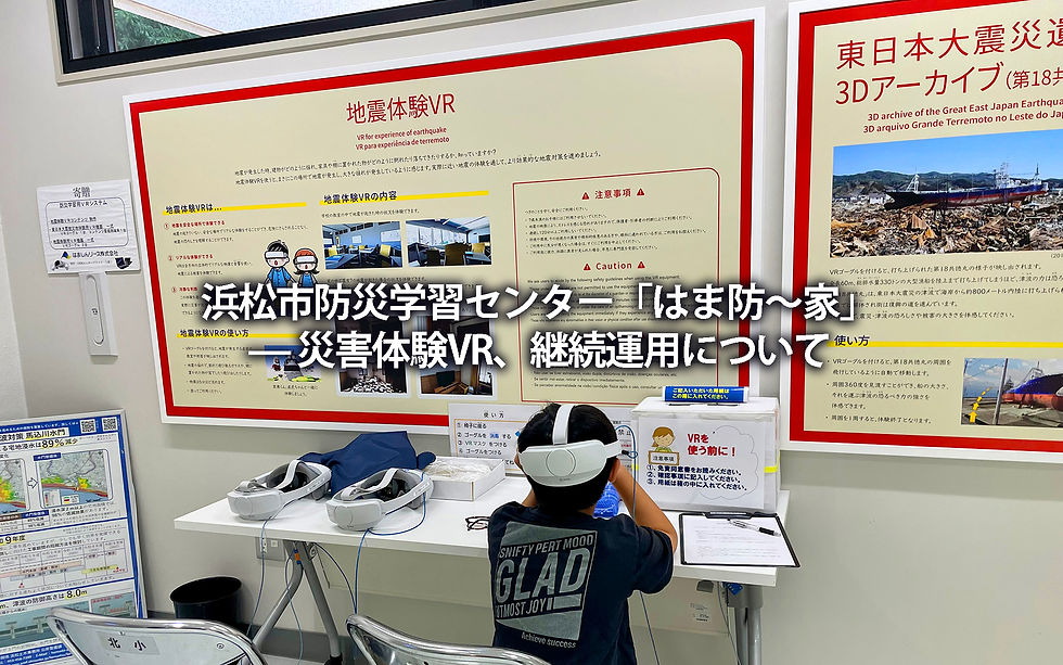 浜松市防災学習センター「はま防〜家」— 災害体験VR、継続運用について