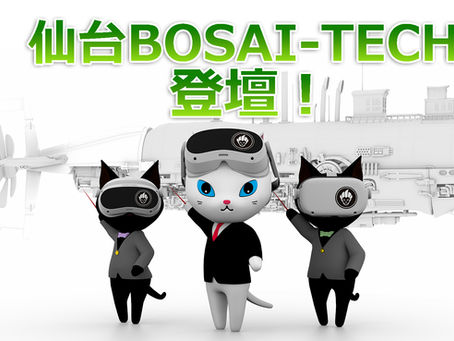 仙台BOSAI-TECH掲載と自治体向け講演のお知らせ〜防災を行政サービスから地域と共に創るものへ〜