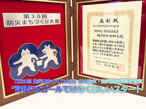 「第30回 防災まちづくり大賞」日本防火・防災協会長賞を受賞——“評価”はゴールではなく、新しいスタート