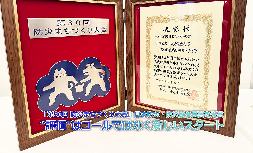 「第30回 防災まちづくり大賞」日本防火・防災協会長賞を受賞——“評価”はゴールではなく、新しいスタート