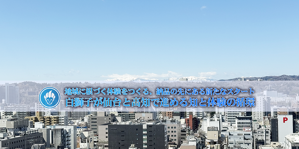 地域に根づく体験をつくる、納品の先にある新たなスタート、白獅子が仙台と高知で進める知と体験の循環