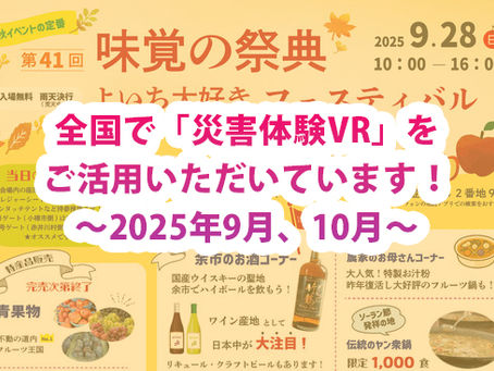全国で「災害体験VR」をご活用いただいています!〜2025年9月、10月〜