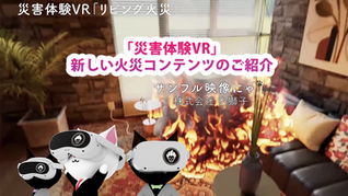 「災害体験VR」新しい火災コンテンツのご紹介