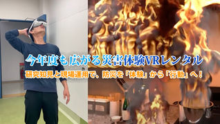 今年度も広がる災害体験VRレンタル—研究知見と現場運用で、防災を「体験」から「行動」へ!