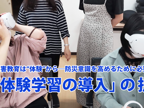 災害教育は“体験”から―防災意識を高めるために必要なこと、「体験学習の導入」の提案