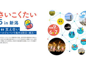 地域が自ら創る防災コンテンツの事例紹介「ぼうさいこくたい2025 in 新潟」出展のご案内