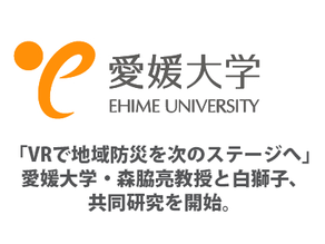 VRで地域防災を次のステージへ、愛媛大学・森脇亮教授と白獅子、共同研究を開始。