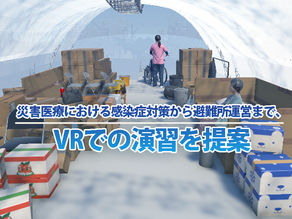 災害医療における感染症対策から避難所運営まで、VRでの演習を提案