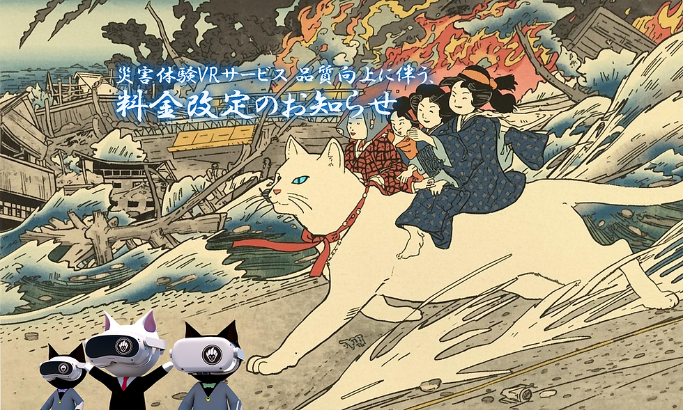 災害体験VRサービス 品質向上に伴う料金改定のお知らせ