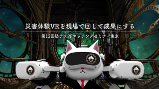 災害体験VRを“現場で回して成果にする”——第12回内閣府／防テクPFマッチングセミナー東京