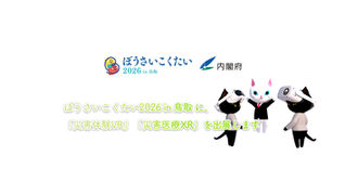 ぼうさいこくたい2026 in 鳥取 に「災害体験VR」「災害医療XR」を出展します