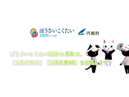 ぼうさいこくたい2026 in 鳥取 に「災害体験VR」「災害医療XR」を出展します