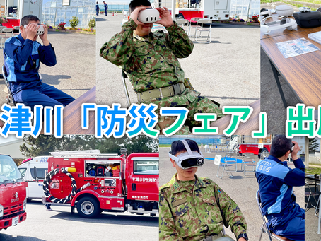 木津川市防災フェアにて「災害体験VR」を出展