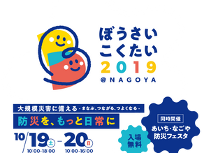 内閣府主催「ぼうさいこくたい2019」へ出展します