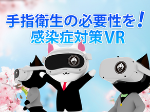 感染症対策VRimage