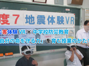 災害体験VR × 中学校防災教育──「自分の命を守る力」を育む授業のかたち