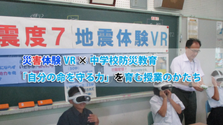 災害体験VR × 中学校防災教育──「自分の命を守る力」を育む授業のかたち