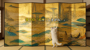 第十灯『式神（しきがみ）』