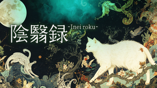 陰翳録をはじめるにあたって ― 「第一灯 / 付喪神」掲載前に