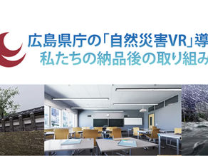広島県庁自然災害VR導入