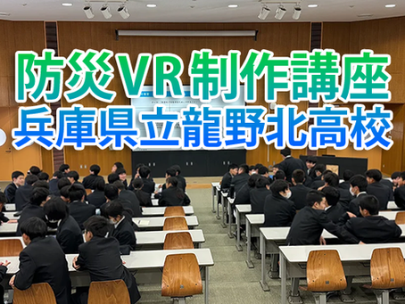 VR技術で創る、新世代への防災教育 ー 龍野北高校での実践的な取り組み1/3