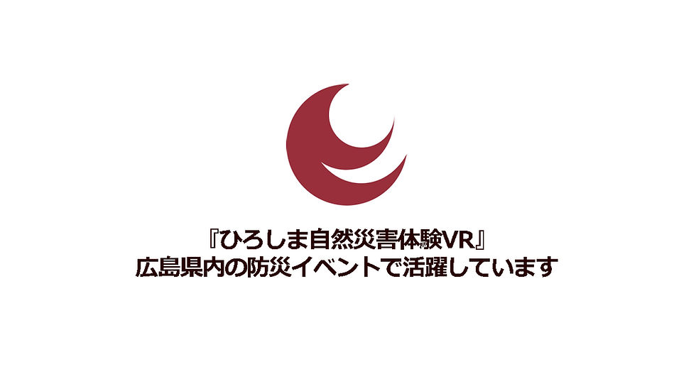 『ひろしま自然災害体験VR』が広島県内の防災イベントで活躍しています