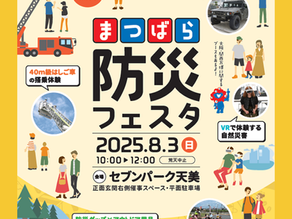 松原市危機管理課様主催の「まつばら防災フェスタ」に出展いたします!