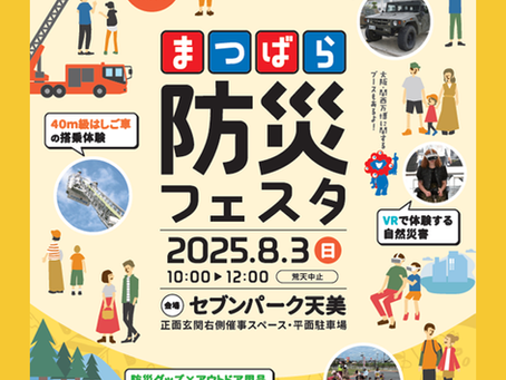 松原市危機管理課様主催の「まつばら防災フェスタ」に出展いたします!