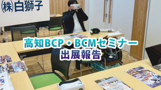 高知BCP・BCMセミナー出展報告