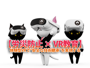 【労災防止 × VR教育】体験型VRで“安全な技術継承”を実現する