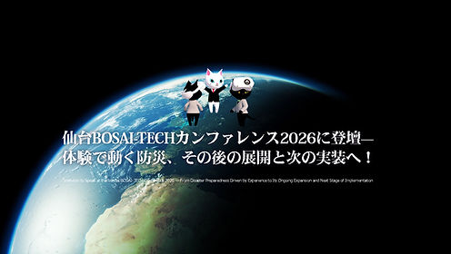 仙台BOSAI-TECHカンファレンス2026に登壇——体験で動く防災、その後の