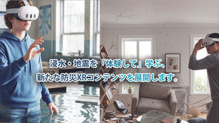 浸水・地震を「体験して」学ぶ、新たな防災XRコンテンツを展開します。