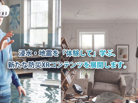 浸水・地震を「体験して」学ぶ、新たな防災XRコンテンツを展開します。