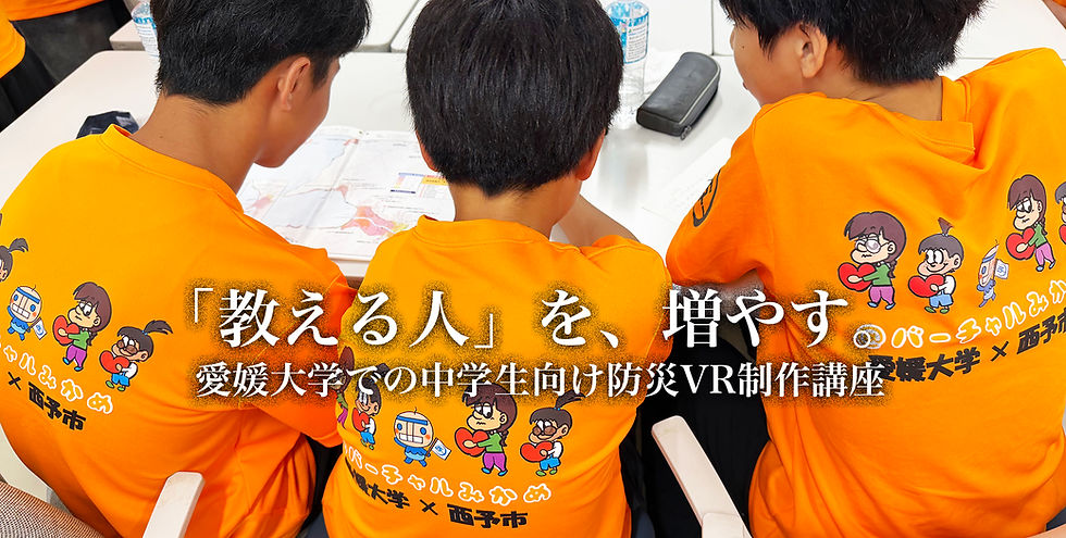 「教える人」を、増やす。― 愛媛大学での中学生向け防災VR制作講座