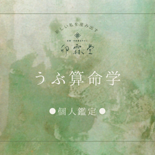 算命学　個性鑑定3、大運年運鑑定2、ペット鑑定 算命学｜無料占い・細密命式でわかる！あなたの宿命・運勢・性格
