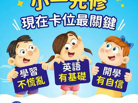 小一先修,提早準備才不慌