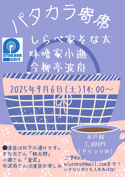 パタカラ寄席9月.png
