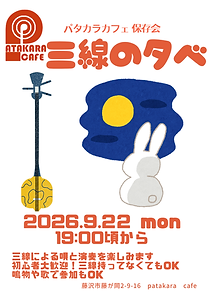 三線の夕べ月例.png