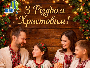 Команда ЖЕО щиро вітає Вас зі світлим святом Різдва Христового!