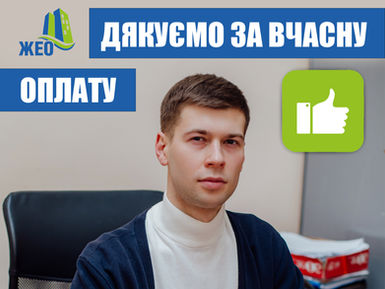 Вчасна оплата послуг — запорука комфорту